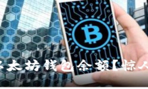 如何轻松查看以太坊钱包余额？惊人的小窍门揭晓！