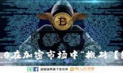 如何用Tokenim 2.0在加密市场中“搬砖”？绝不只是