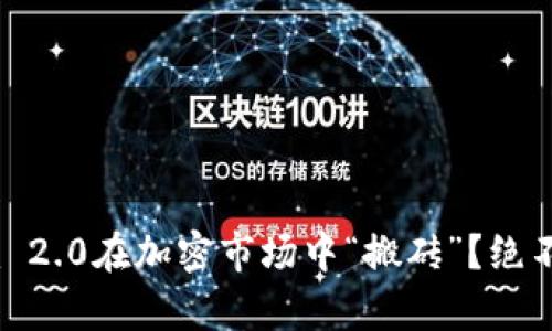 如何用Tokenim 2.0在加密市场中“搬砖”？绝不只是简单交易！