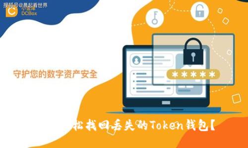 如何轻松找回丢失的Token钱包？