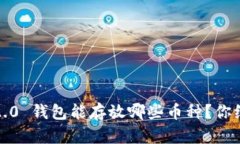 TokenIM 2.0 钱包能存放哪些币种？你绝对想不到！