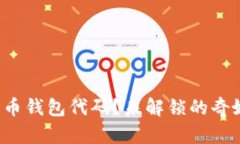 如何安全地更改比特币钱包代码？未解锁的奇妙