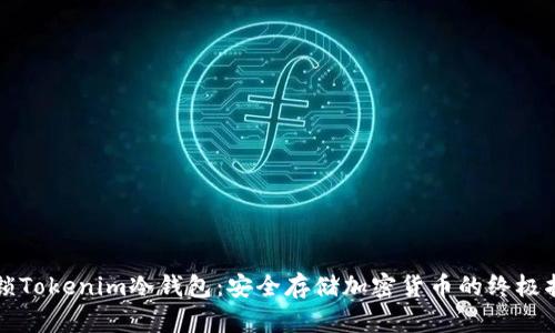 解锁Tokenim冷钱包：安全存储加密货币的终极指南