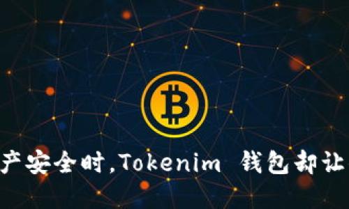 当你以为资产安全时，Tokenim 钱包却让你大吃一惊！