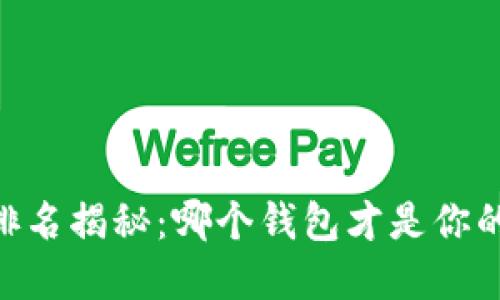 USDT钱包排名揭秘：哪个钱包才是你的最佳选择？