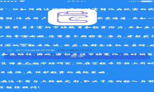 Tokenim 2.0钱包空投币如何交易？背后隐藏的秘密大揭秘！
keywordsTokenim 2.0, 空投币, 交易方法, 数字货币/keywords

一、引言：空投币的魅力与挑战
在数字货币的世界中，空投币就像一枚闪亮的星星，吸引着无数投资者的目光。对于许多人来说，空投无疑是一种“意外之财”，但如何将这些潜在的财富转化为现实的收益，却是许多新手面临的难题。本文将带您深入探讨Tokenim 2.0钱包的空投币交易，揭开背后那些被忽视的细节与秘密。

二、什么是Tokenim 2.0钱包？
Tokenim 2.0钱包是一款新兴的数字货币钱包，像一位忠诚的守门员，守护着您的加密资产。它不仅支持多种数字货币的存储，还为用户提供了便捷的买卖通道。正如一把钥匙打开了一扇通往财富的大门，Tokenim 2.0钱包则为投资者开启了通往数字资产世界的通道。

三、理解空投币的本质
空投币，如同撒在天空的星星，意味着项目方为了推广和增加用户粘性，向市场发行免费代币。尽管它们看似免费，实则背后蕴藏着丰富的市场教育和投资潜力。正如未雨绸缪，了解空投币的来龙去脉，将为您日后的投资决策奠定基础。

四、如何获取Tokenim 2.0的空投币
首先，当您在Tokenim 2.0上注册后，通常会根据用户活跃度或参与项目活动来获得空投。获取空投币的过程就像一次神秘的寻宝之旅，您需要不断探索、参与，才能获得丰厚的奖励。此外，关注项目方的社交媒体信息也是获取空投的重要途径。

五、Tokenim 2.0空投币的交易步骤
获得空投币后，如何将其转化为实际收益呢？这就需要掌握一些基本的交易步骤。首先，您需要打开Tokenim 2.0钱包，找到您的空投币选项。然后，选择合适的交易对，填入要交易的数量与价格，最后确认交易。这个过程犹如一次精心策划的演出，您就是那个舞台上的主角。

六、市场分析：空投币的交易价值
空投币的交易价值受多种因素的影响，就像一场复杂的博弈。市场供需、项目方的实力以及用户的关注度，都会影响其价格和流动性。因此，密切关注市场变化，及时调整策略，将是成功交易的关键。

七、案例分析：成功的空投币交易故事
成功的案例如同一片璀璨的星空，照亮着无数追梦者的前行之路。例如，某用户在Tokenim 2.0上获取了项目方的空投币，凭借自己的市场研究，他在空投币价格上升时，实现了利润翻倍。这个故事不仅为我们提供了经验教训，更是激励我们勇敢尝试的动力。

八、风险控制：如何避免损失
在交易的过程中，合理的风险控制至关重要。将投资视为一场大海航行，风浪随时可能袭来。设置止损点、保持理性，不要盲目追涨，是保护投资的有效策略。

九、总结：未来的无限可能
空投币的交易，既是一场财富的博弈，也是一段学习与成长的旅程。Tokenim 2.0钱包为我们提供了一个广阔的舞台，如何在这个舞台上绽放光彩，取决于您的投入与努力。若您能够认真对待，每一次交易都是一次宝贵的经验积累，最终走向成功的道路并不遥远。

以上是关于Tokenim 2.0钱包空投币交易的内容大纲和部分内容示例。如果需要完整的2800字文章或其他具体细节，欢迎继续提问！