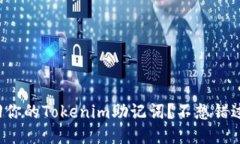 如何轻松找回你的Tokenim助记词？不想错过的方法