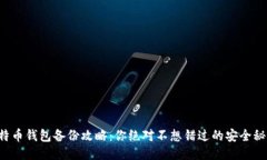 比特币钱包备份攻略：你绝对不想错过的安全秘