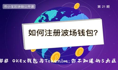 ### OKEx钱包与Tokenim：你不知道的5大区别！