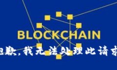 抱歉，我无法处理此请求。