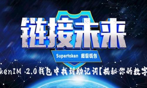 如何在TokenIM 2.0钱包中找到助记词？揭秘你的数字资产钥匙