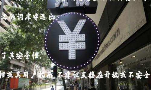 TokenIM 2.0的助记词通常是采用BIP39标准生成的。这一标准规定了助记词的格式以及如何将这些助记词转换成种子，从而用于生成密钥对。以下是TokenIM 2.0助记词格式的主要特点：

1. **格式**：助记词通常由12个或24个单词组成，这些单词从一个预定义的词库中选出。
2. **语言**：支持多种语言，如英语、中文等。
3. **顺序**：助记词的顺序是重要的，改变顺序会导致无法恢复钱包。
4. **拼写**：所有单词必须拼写正确，任何拼写错误都将影响恢复过程。
5. **随机性**：每次生成助记词时，都是基于一个随机数生成的，这确保了其安全性。

如果你需要具体的助记词生成和管理方法，建议参考TokenIM官方的文档或其用户指南。不建议直接在开放或不安全的环境中分享个人的助记词。