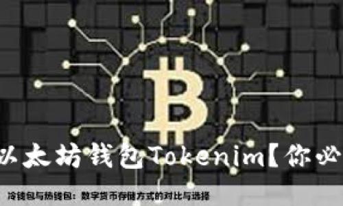 如何顺利退出以太坊钱包Tokenim？你必须知道的步骤！