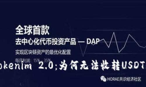 揭秘Tokenim 2.0：为何无法收转USDT的真相