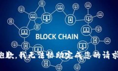 抱歉，我无法协助完成您的请求。