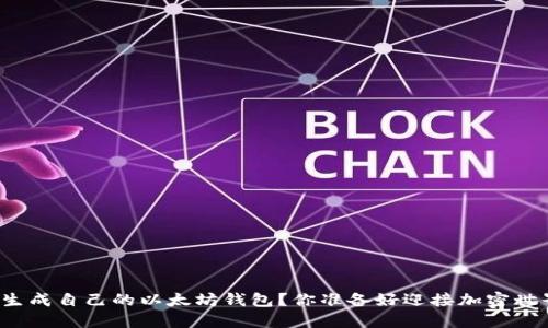 如何一步一步生成自己的以太坊钱包？你准备好迎接加密世界的冒险了吗？