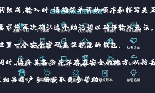 要打Tokenim 2.0的助记词，您可以按照如下步骤进行：

1. **下载并安装Tokenim**: 确保您已经在手机或电脑上安装了Tokenim 2.0应用程序。

2. **创建钱包或恢复钱包**:
   - 如果是创建新钱包，您会在创建过程中看到生成助记词的提示。
   - 如果是恢复已有钱包，请选择“恢复钱包”选项，并准备好输入助记词。

3. **输入助记词**: 助记词通常是由12个或24个单词组成。输入时，请确保单词的顺序和拼写是正确的。系统会依照您输入的助记词验证钱包的有效性。

4. **确认助记词**: 通常在您输入助记词后，系统会要求您再次确认这个助记词以确保输入无误。

5. **设置密码**: 完成助记词的输入后，您可能需要设置一个安全密码来保护您的钱包。

6. **备份助记词**: 很重要的一点是，当您生成助记词时，请将其备份并保存在安全的地方，以防丢失可以用来恢复钱包。

如果您遇到任何问题，建议查看Tokenim的官方网站或相关用户手册获取更多帮助。