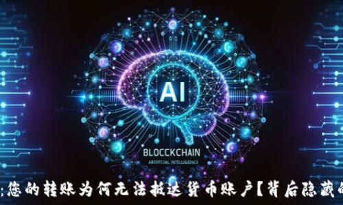  
TokenIM 2.0：您的转账为何无法抵达货币账户？背后隐藏的秘密是什么？