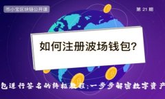 用以太坊钱包进行签名的终极教程：一步步解密