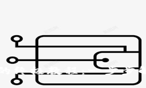 用以太坊钱包进行签名的终极教程：一步步解密数字资产的保护之道