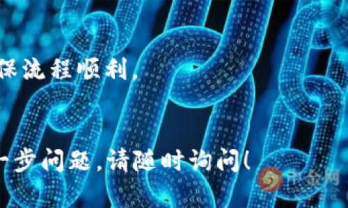 将USDT（泰达币）充入钱包的过程可以分为几个简单的步骤。下面是详细的说明和步骤，帮助你完成这个操作。如果你有其他具体问题，欢迎继续提问！

### 1. 准备工作

在开始之前，请确保你具备以下条件：

- **数字钱包**：你需要一个支持USDT的数字货币钱包。常见的钱包有任意数字货币交易所的账户、硬件钱包或移动钱包等。
- **USDT的来源**：你需要确认自己将USDT从哪里转入钱包，比如从交易所购买、朋友转账或通过其他方式。

### 2. 获取钱包地址

每个钱包都对应一个唯一的地址，你需要这个地址才能将USDT转入钱包。

- 打开你的数字钱包应用或网页。
- 找到USDT的选项，通常在“资产”或“钱包”标签下。
- 选择USDT后，查找“接收”或“充值”按钮。
- 点击“接收”后，你会看到你的USDT钱包地址，通常是以字母和数字组合的字符串。

### 3. 从交易所或其他来源转入USDT

如果你是从交易所转账，以下是简单的步骤：

- 登录到你的交易所账户，例如币安、火币等。
- 找到“提现”或“转账”选项。
- 选择USDT为提现的币种。
- 粘贴你之前复制的USDT钱包地址到提现地址栏中。
- 输入你想要提取的金额。
- 确认所有信息无误后，提交提现请求。

### 4. 等待确认

提币请求一般需要几分钟到几小时不等的时间进行网络确认，具体时间取决于网络的繁忙程度。

大多数主流钱包在你收到USDT后，都会通过通知来告知你。因此，你可以定期检查你的钱包以确认USDT是否到账。

### 5. 确认到账

- 一旦转账完成，你可以在你的钱包中查看到你所接收的USDT余额。
- 你也可以通过区块链浏览器（如Etherscan或TronScan）来查询这笔交易以确保其有效性。

### 最后的提示

- 在进行任何大额转账前，尝试先转小金额进行测试，以确保流程顺利。
- 保持你的钱包地址私密，不要随意分享给他人，避免诈骗。

希望以上信息能帮助你顺利将USDT充入你的钱包。如有进一步问题，请随时询问！