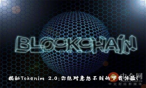 揭秘Tokenim 2.0：你绝对意想不到的下载体验！