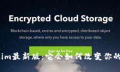 探秘Tokenim最新版：它会如何改变你的加密世界？