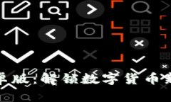 Tokenim 2.0钱包安卓版：解锁数字货币新体验，你准