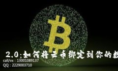 探索Tokenim 2.0：如何将云币绑定到你的数字资产未