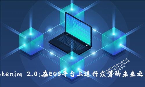 Tokenim 2.0：在EOS平台上进行众筹的未来之路