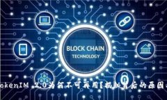 苹果手机TokenIM 2.0为何不可再用？揭秘背后的原因