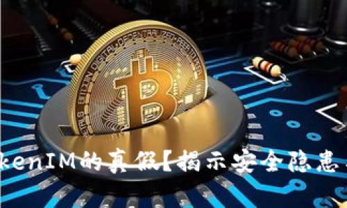 如何分辨TokenIM的真假？揭示安全隐患与潜在风险！