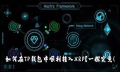 如何在TP钱包中顺利转入XRP？一探究竟！