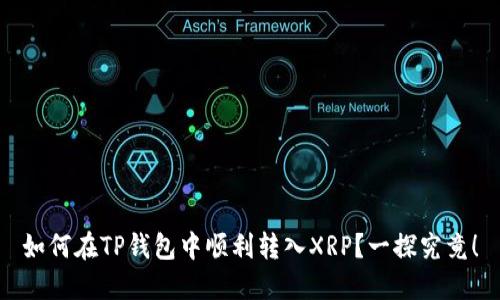 如何在TP钱包中顺利转入XRP？一探究竟！