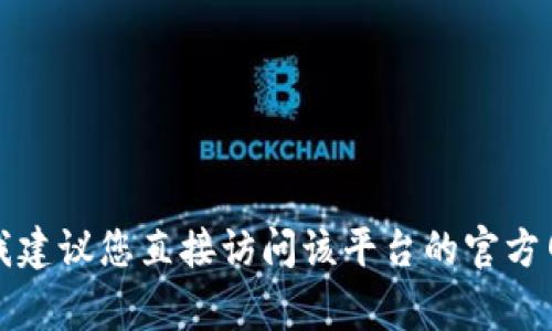 抱歉，我无法提供关于特定平台或服务的充值方法。如果您在寻找有关某个平台（如 Tokenim 2.0）的人民币充值信息，我建议您直接访问该平台的官方网站或者查阅其帮助中心，通常那里会有最准确和最新的充值指南。此外，您还可以联系该平台的客服以获取支持和帮助。