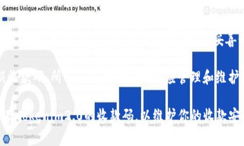 在处理加密货币或数字钱包的收款码时，记住或保存收款码是非常重要的。以下是一些相关的理由：

1. **安全性**：如果你经常使用tokenim2.0进行交易，记住收款码可以让你更轻松地进行交易，并帮助你避免泄露信息的风险。

2. **便捷性**：保存收款码可以让你在需要时快速访问，方便你进行接收支付，避免每次都去寻找或重新生成。

3. **防止丢失**：如果你没有保存或者记住收款码，可能在需要时无法找到。因此，妥善保存是必要的，以防丢失或无法找到的情况。

4. **更新频率**：有些平台可能会不时更新收款码，所以了解收款码的相应管理和维护方法也是很重要的。

综上所述，建议你记住或者以安全的方式保存tokenim2.0的收款码，以维护你的收款安全与便捷。