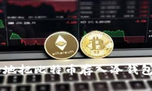 一步一步教你如何安全地把比特币存入冷钱包，揭开数字货币的秘密！