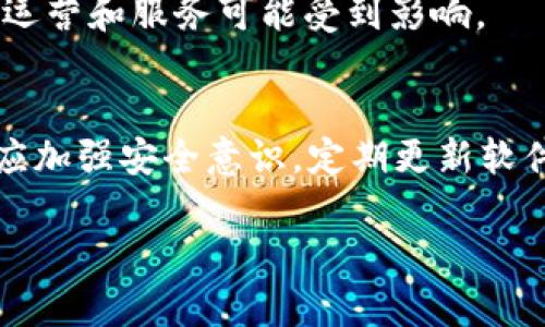 在讨论TokenIM 2.0的风险之前，首先需要了解TokenIM是什么以及其在区块链和加密货币领域中的角色。TokenIM是一款数字资产钱包，旨在提供安全、便捷的加密货币存储和交易服务。然而，像所有的数字资产工具和服务一样，TokenIM 2.0也存在一些潜在风险。

### TokenIM 2.0的潜在风险

#### 1. **安全风险**
数字钱包的安全性始终是用户最关心的问题。TokenIM 2.0虽然在安全技术上有所升级，但仍然存在被黑客攻击的可能性。黑客可能通过钓鱼攻击、恶意软件或其他方式来获取用户的私钥，从而盗取资产。

#### 2. **技术漏洞**
任何软件系统都可能存在未被发现的漏洞。TokenIM 2.0的代码可能含有安全漏洞，如果这些漏洞被恶意利用，可能导致资产丢失或钱包被攻陷。

#### 3. **用户教育不足**
许多用户对加密货币的安全知识了解不足，导致他们容易成为诈骗和欺诈的目标。例如，用户可能在下载伪造钱包时不加察觉，或在交易中泄露私钥。

#### 4. **第三方服务依赖**
TokenIM可能依赖于某些第三方服务，如交易所、支付网关等。如果这些服务出现故障或被攻击，将直接影响用户的资产管理和交易体验。

#### 5. **法律和法规风险**
随着全球对加密货币监管的增加，TokenIM 2.0的合法性和合规性可能面临挑战。如果相关法规发生变化，TokenIM的运营和服务可能受到影响。

### 结论
尽管TokenIM 2.0为用户提供了便利和创新的数字资产管理方式，但仍需谨慎对待其存在的各种风险。用户在使用时应加强安全意识，定期更新软件，确保其数字资产的安全。

在使用任何数字资产钱包或进行加密货币交易之前，了解风险并采取适当的安全措施是至关重要的。