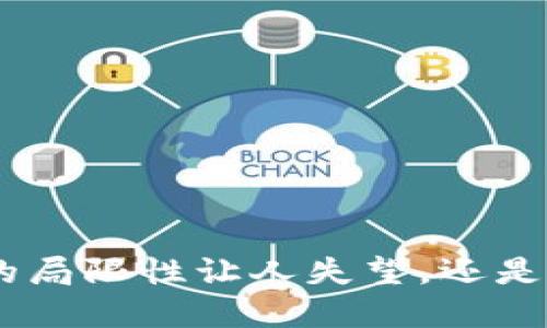  Tokenim 2.0：它的局限性让人失望，还是潜藏着未知的可能？