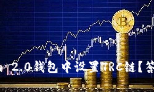 如何在Tokenim 2.0钱包中设置TRC链？答案会让你惊喜！
