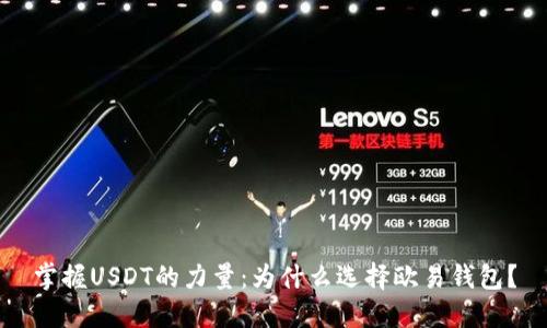 掌握USDT的力量：为什么选择欧易钱包？