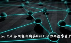 揭秘Tokenim 2.0：如何轻松购买USDT，让你的数字资