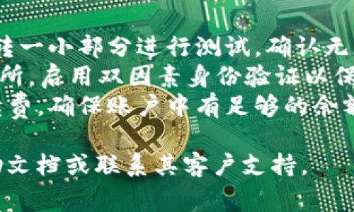 将Tokenim币（或任何其他加密货币）转到交易所的步骤通常包括几个关键环节。以下是一个大致的指南：

### 1. 注册交易所账户
如果你还没有账户，你需要选择一个支持Tokenim币的交易所并注册。

### 2. 完成身份验证
许多交易所要求进行身份验证（KYC），包括上传身份证件和其他必要的个人信息。

### 3. 获取你的交易所钱包地址
在交易所中找到你的钱包地址。通常这在“资金管理”或“存款”部分可以找到。

### 4. 转账Tokenim币
1. 登录到你的Tokenim钱包。
2. 选择发送/转账功能。
3. 输入交易所提供的钱包地址。
4. 输入你要转账的金额。
5. 确认交易信息是否正确。
6. 点击确认。

### 5. 等待交易确认
转账通常需要一些时间，视网络拥堵情况而定。你可以查看交易记录以确认资金是否到账。

### 6. 检查交易所账户
在你的交易所账户中，检查是否成功收到Tokenim币。

### 附加建议
- **小额测试**：首次转账时，建议先转一小部分进行测试，确认无误后再转大额资金。
- **安全性**：确保使用HTTPS的交易所，启用双因素身份验证以保障账户安全。
- **手续费**：注意转账时的网络手续费，确保账户中有足够的余额来支付手续费。

如果仍有疑问，建议查阅交易所的帮助文档或联系其客户支持。