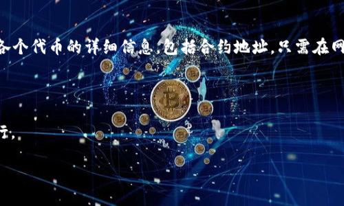 要找到一个代币（token）的合约地址，您可以通过以下几种方式：

### 1. **去中心化交易所（DEX）**：
   - 在像 Uniswap、SushiSwap 等去中心化交易所，您可以搜索特定的代币名称或符号。一旦找到，通常会显示相关的合约地址。

### 2. **代币官方网站**：
   - 大多数代币都会在官方网站上公布合约地址。访问项目的官网，查找相关信息以确保您找到的是正确的合约地址。

### 3. **区块链浏览器**：
   - 使用像 Etherscan（以太坊）、BscScan（币安智能链) 等区块链浏览器，输入代币名称或代币符号进行搜索。搜索后，浏览器会提供该代币的合约地址和详细信息。

### 4. **代币社群与项目公告**：
   - 可以通过代币的社交媒体（如 Twitter、Telegram、Discord）与其社区互动，通常可以通过这些渠道得到合约地址。同时，开发团队在公告中也可能会提供这一信息。

### 5. **加密货币资讯网站**：
   - 诸如 CoinMarketCap、CoinGecko 等网站通常会列出各个代币的详细信息，包括合约地址。只需在网站搜索框中输入代币名称即可获取相关数据。

### 注意事项
- 确保您找到的合约地址是正确的，以避免诈骗或错误交易。
- 在交易前，可以通过小额交易进行测试，确保合约的正常运行。

通过以上方法，您应该能够顺利找到所需代币的合约地址。