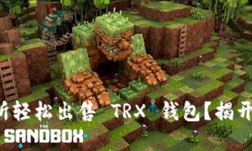 如何在欧意交易所轻松出售 TRX 钱包？揭开交易的神秘面纱！