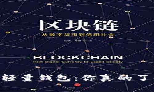 biati探索比特币轻量钱包：你真的了解它们的秘密吗？