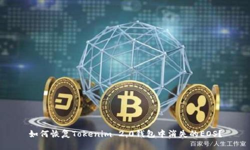 如何恢复Tokenim 2.0钱包中消失的EOS?