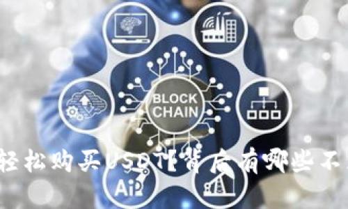 波宝钱包如何轻松购买USDT？背后有哪些不为人知的窍门？