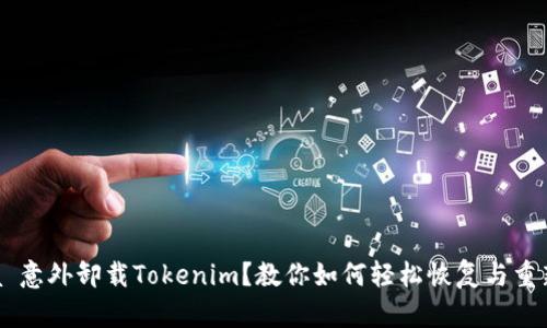  bihua 意外卸载Tokenim？教你如何轻松恢复与重新配置！