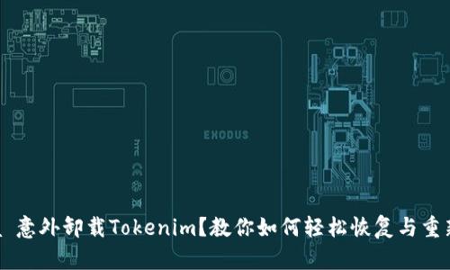  bihua 意外卸载Tokenim？教你如何轻松恢复与重新配置！